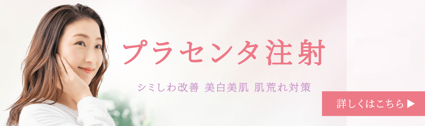 プラセンタ注射