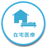 在宅医療