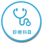 診療科目