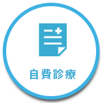 自費診療