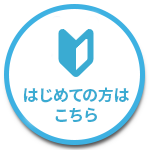 はじめての方はこちら